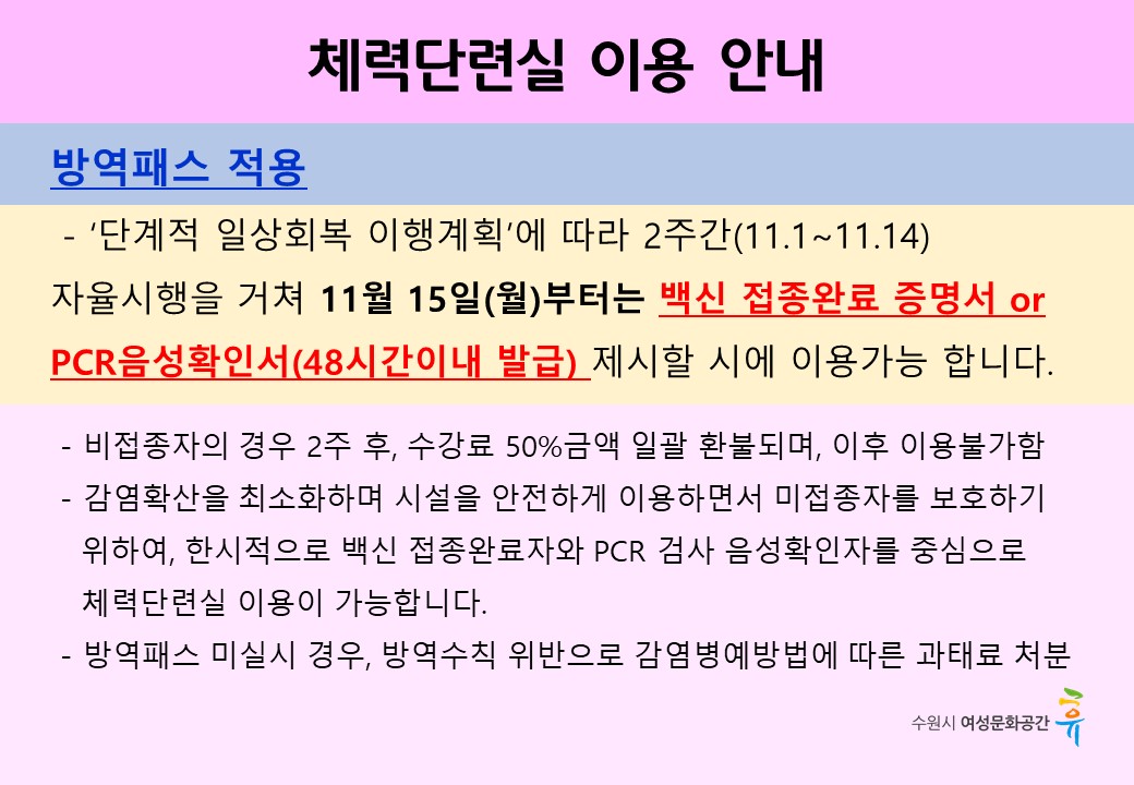 단계적 일상회복 1단계 조정에 따른 시설이용 안내