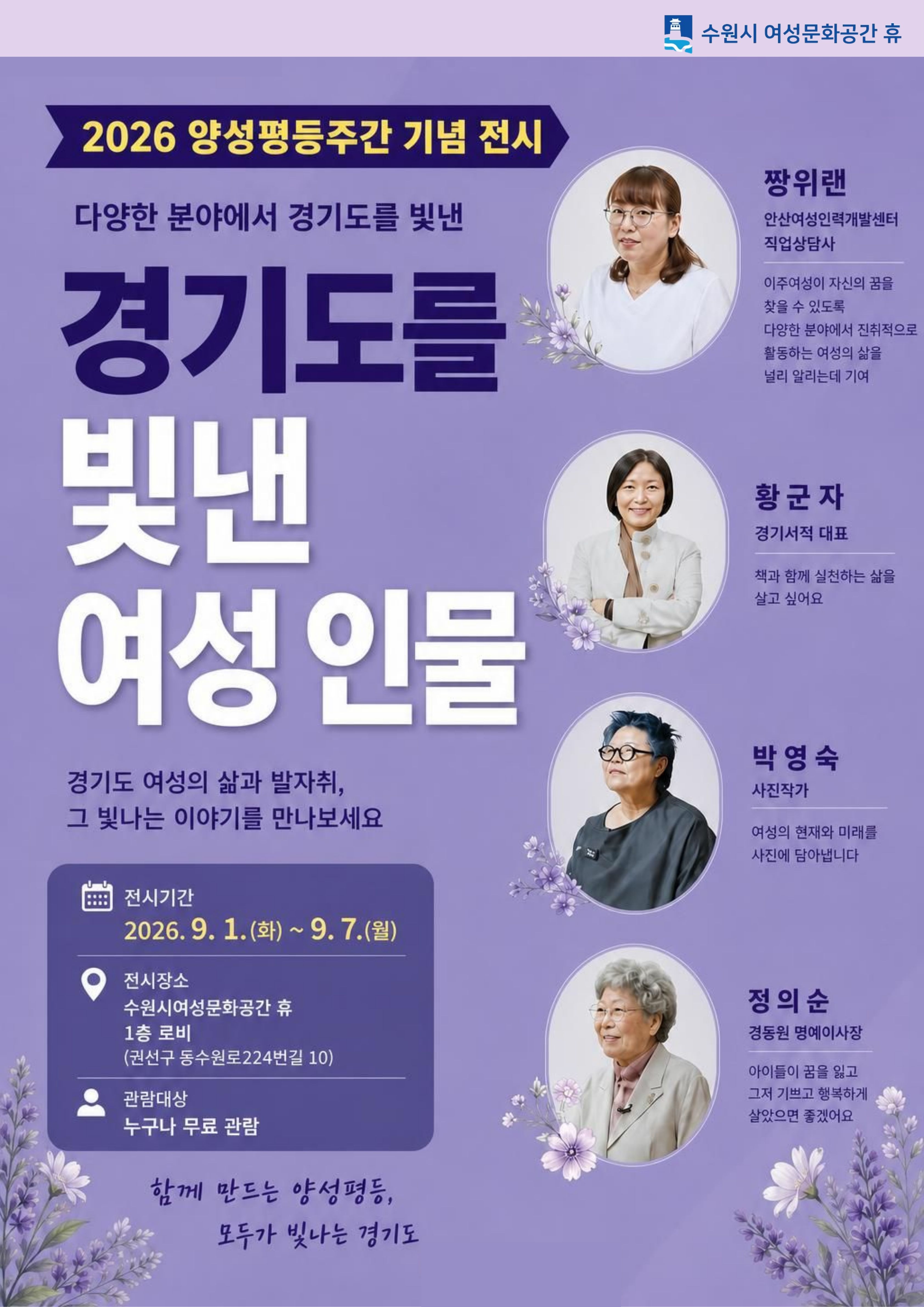 휴와 함께 하는 ★양성평등주간★ 경기도를 빛낸 여성인물 전시