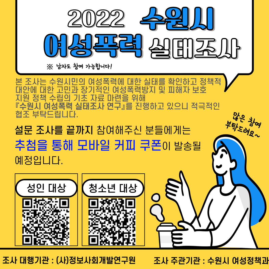 2022 수원시여성폭력 실태조사