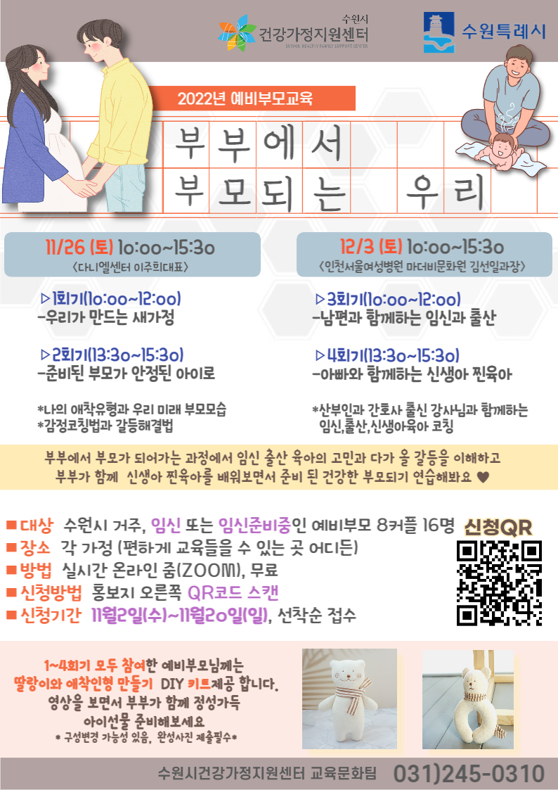수원시건강가정지원센터-2022년 예비부모교육 안내
