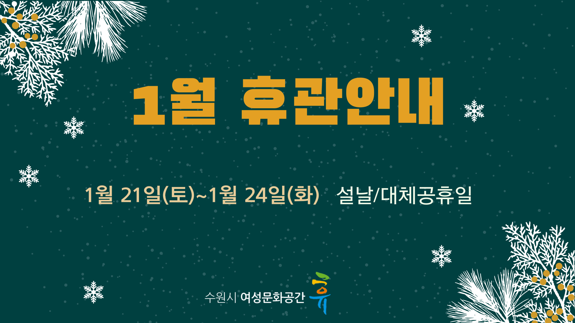 2023년 1월 휴관 안내