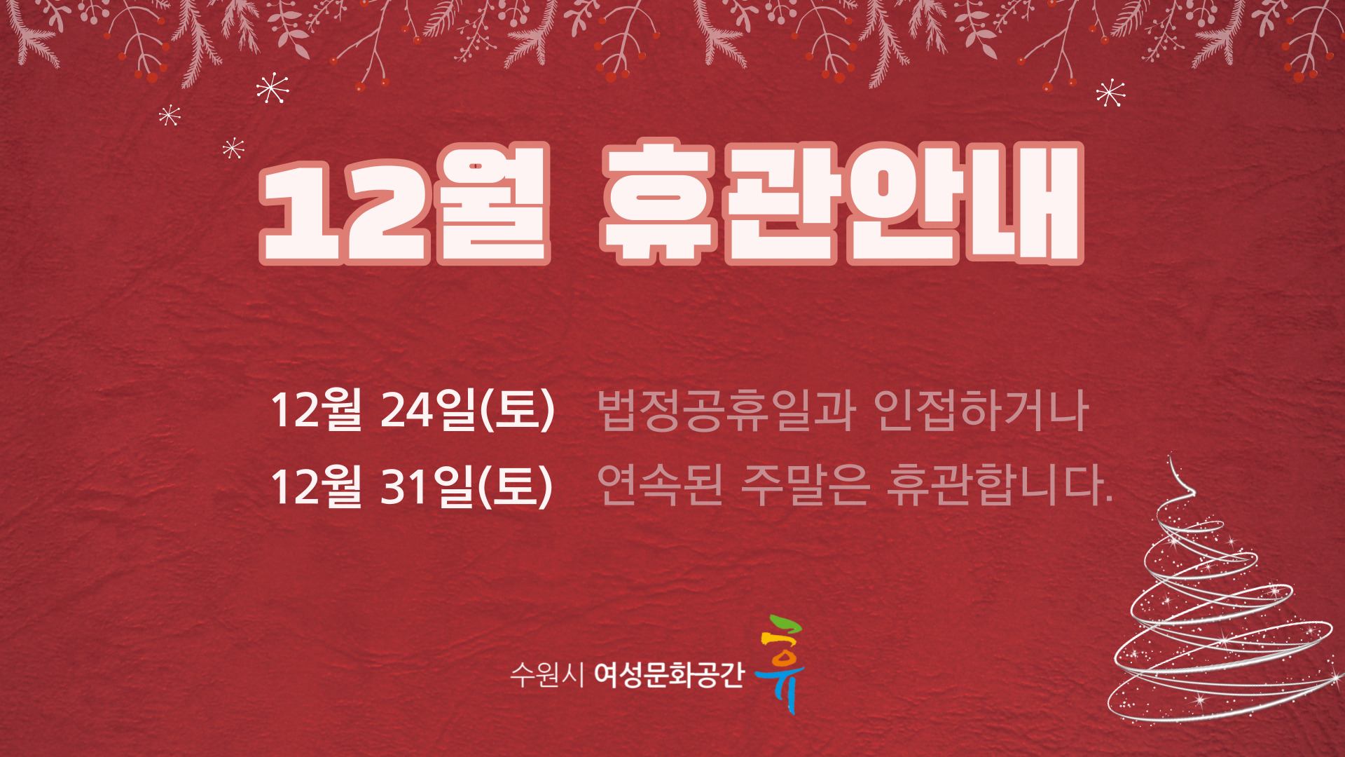 2022년 12월 휴관안내