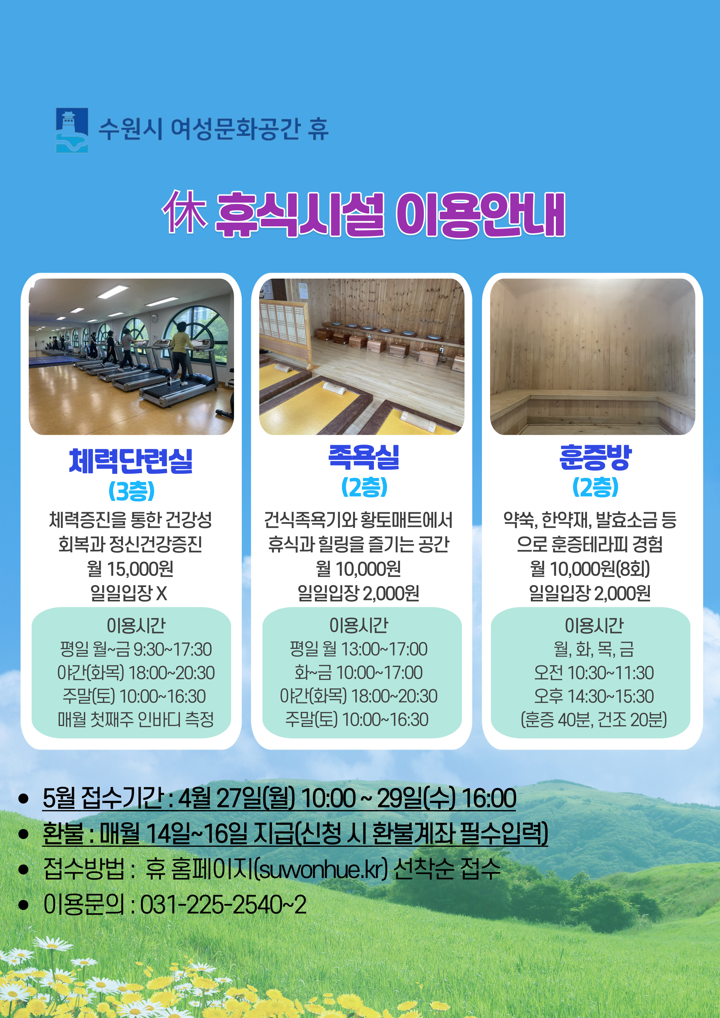 5월 수강신청안내(시설이용-족욕실,체력단련실,훈증방,소통하고2)