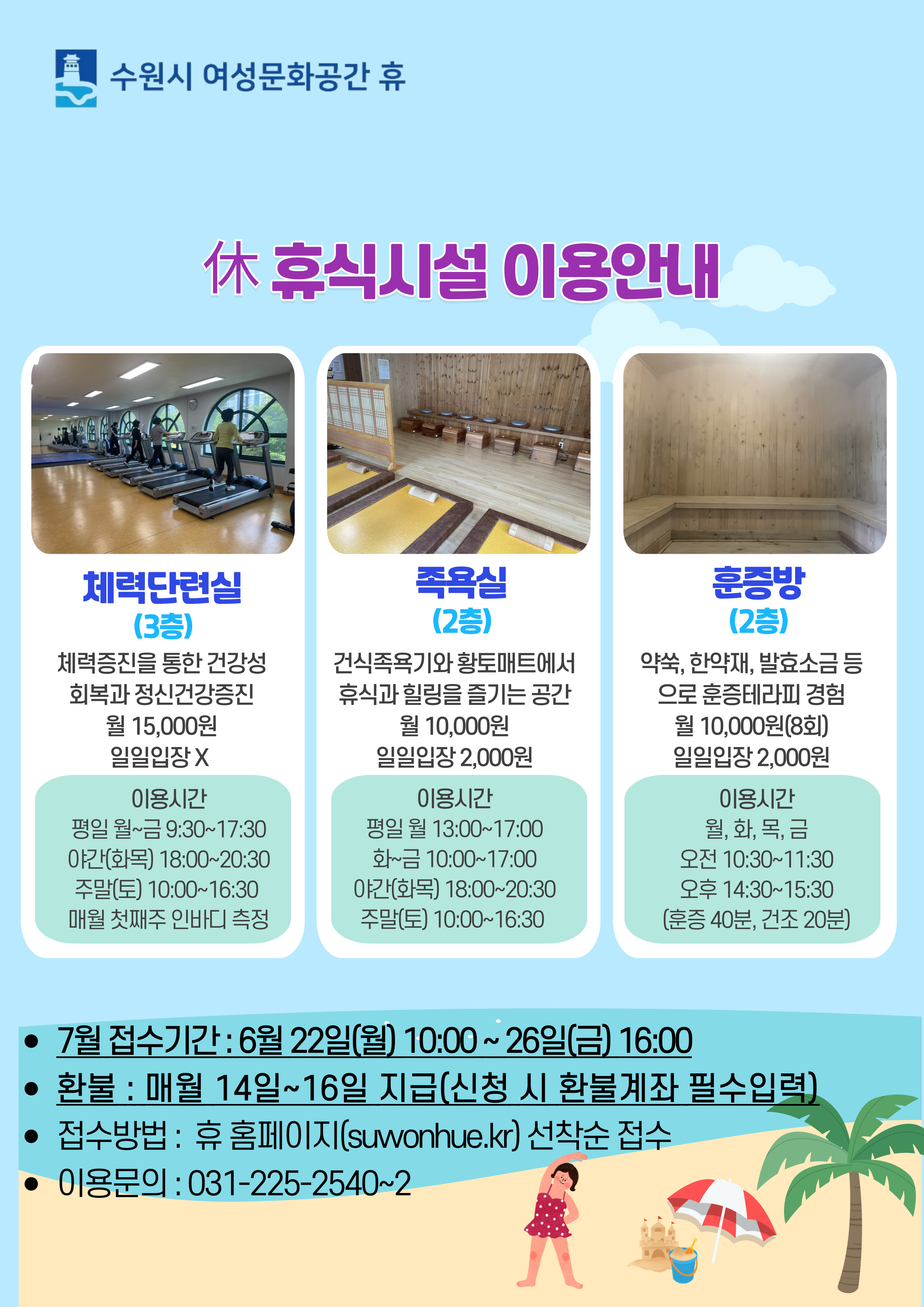 7월 수강신청안내(시설이용- 족욕실,체력단련실)