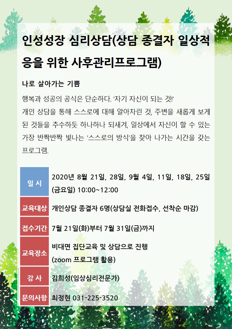 심리상담]상담종결자프로그램-"나로 살아가는 기쁨" 안내