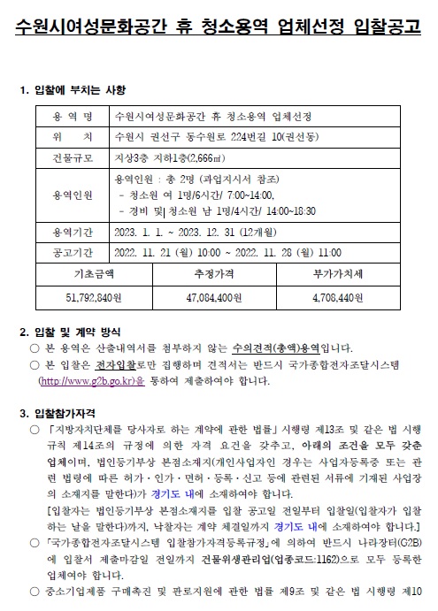 (공고)수원시여성문화공간휴 청소 용역 입찰공고(2023)