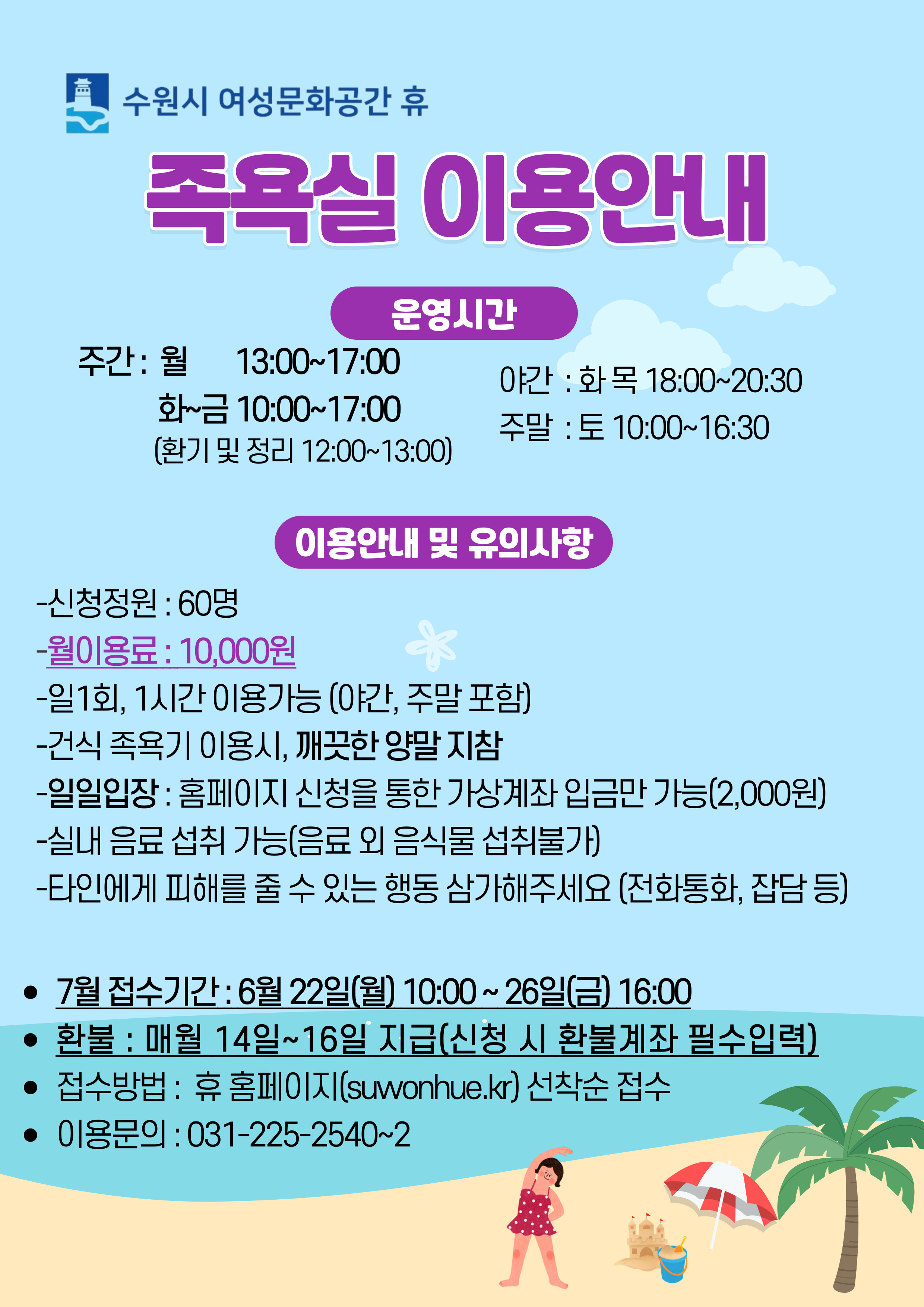 7월 수강신청안내(시설이용- 족욕실,체력단련실)