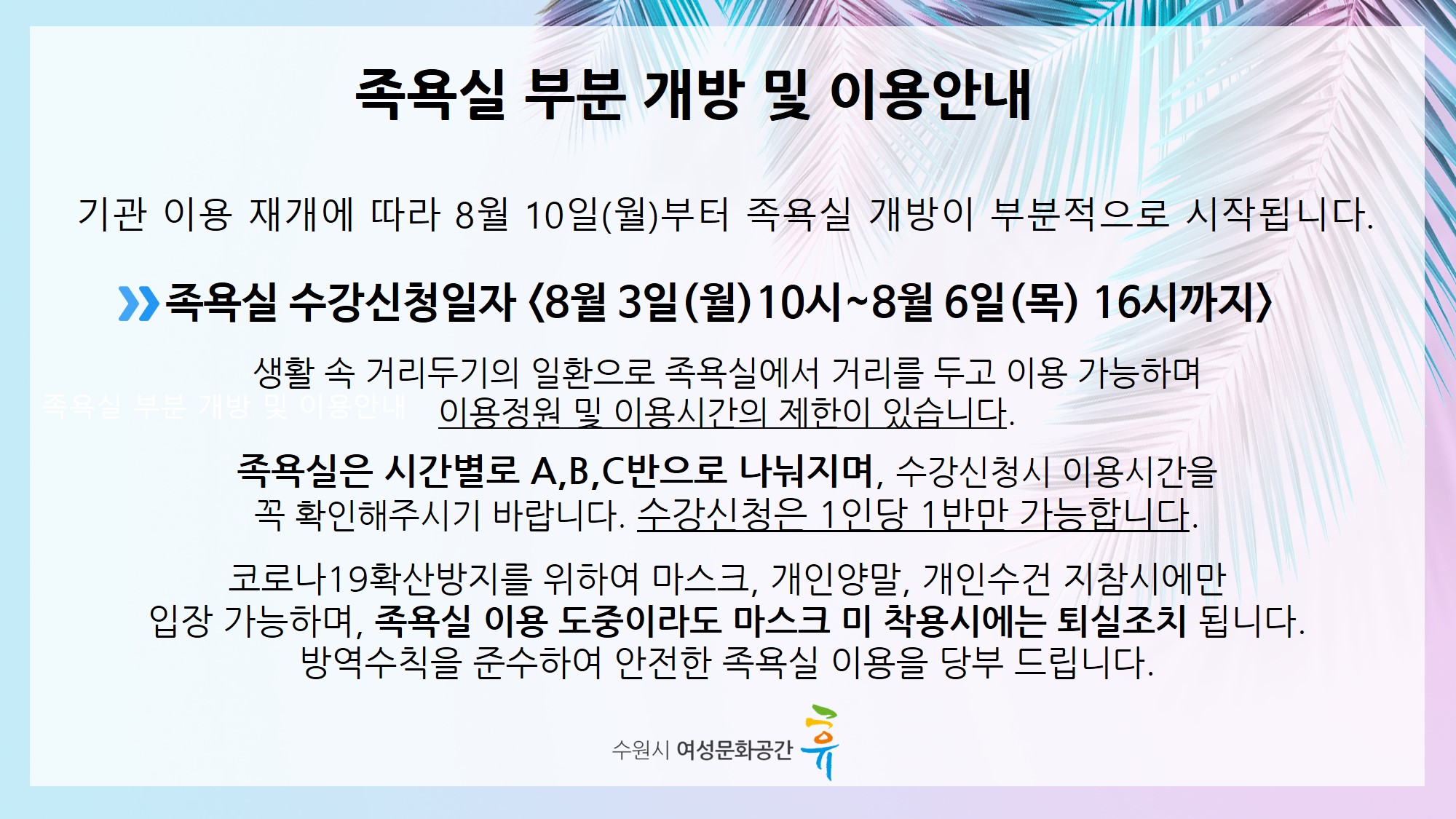 족욕실 개방에 따른 이용 안내