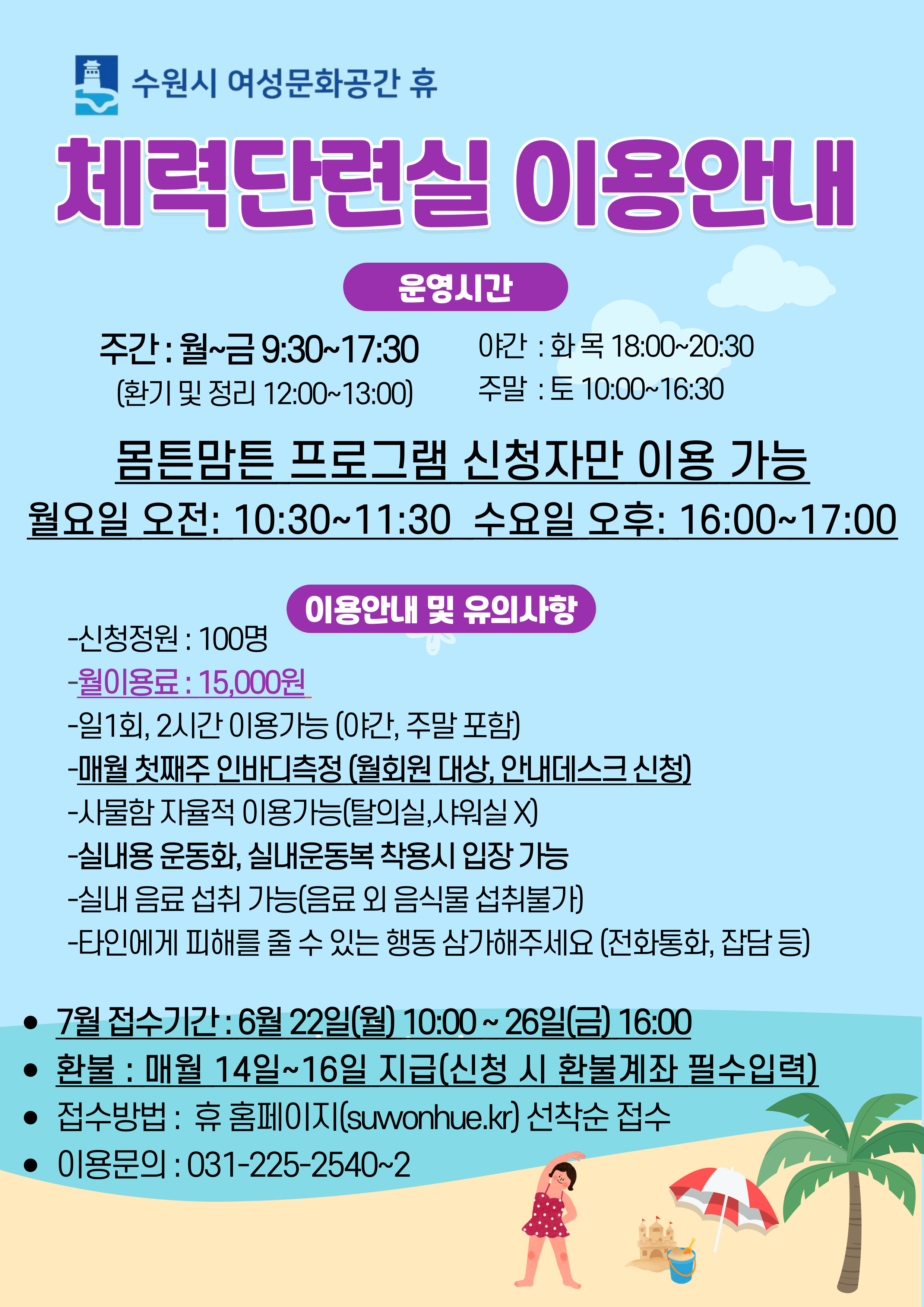 7월 수강신청안내(시설이용- 족욕실,체력단련실)