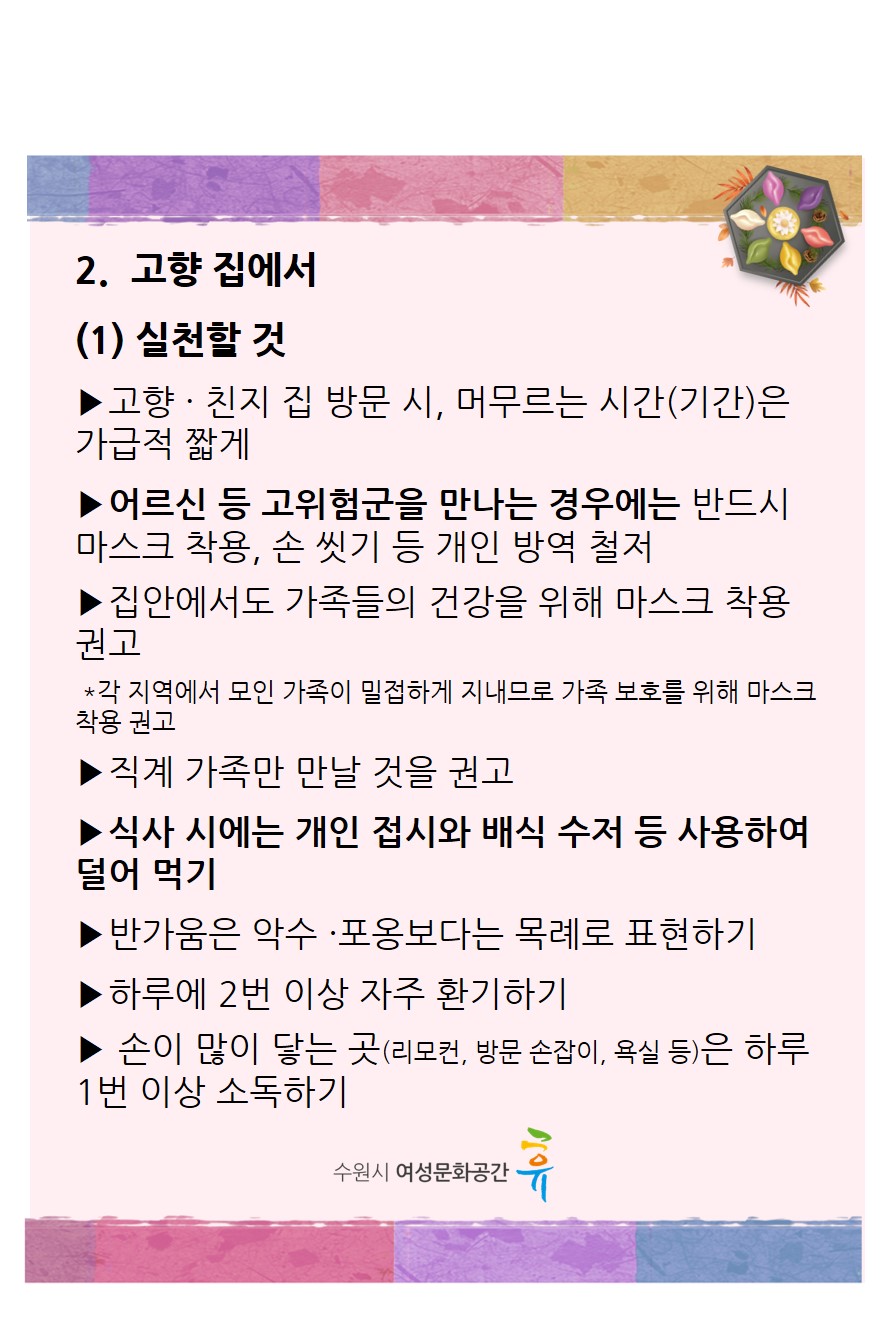 추석연휴생활방역수칙