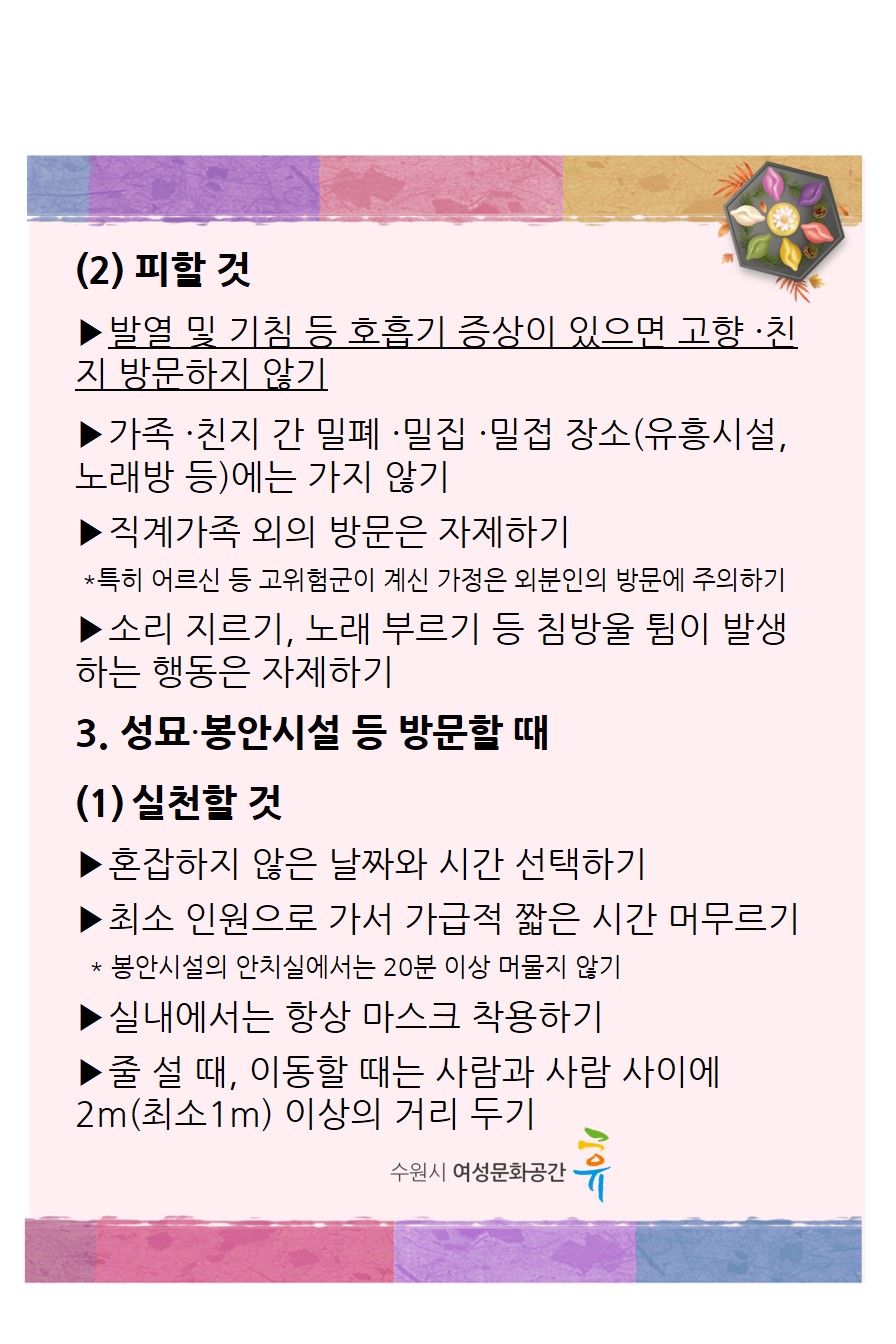 추석연휴생활방역수칙