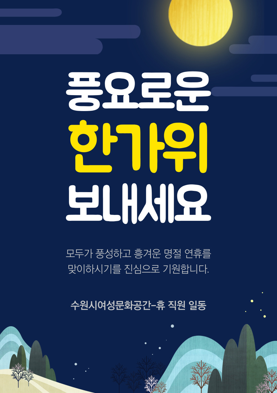즐거운 한가위 되시기 바랍니다.