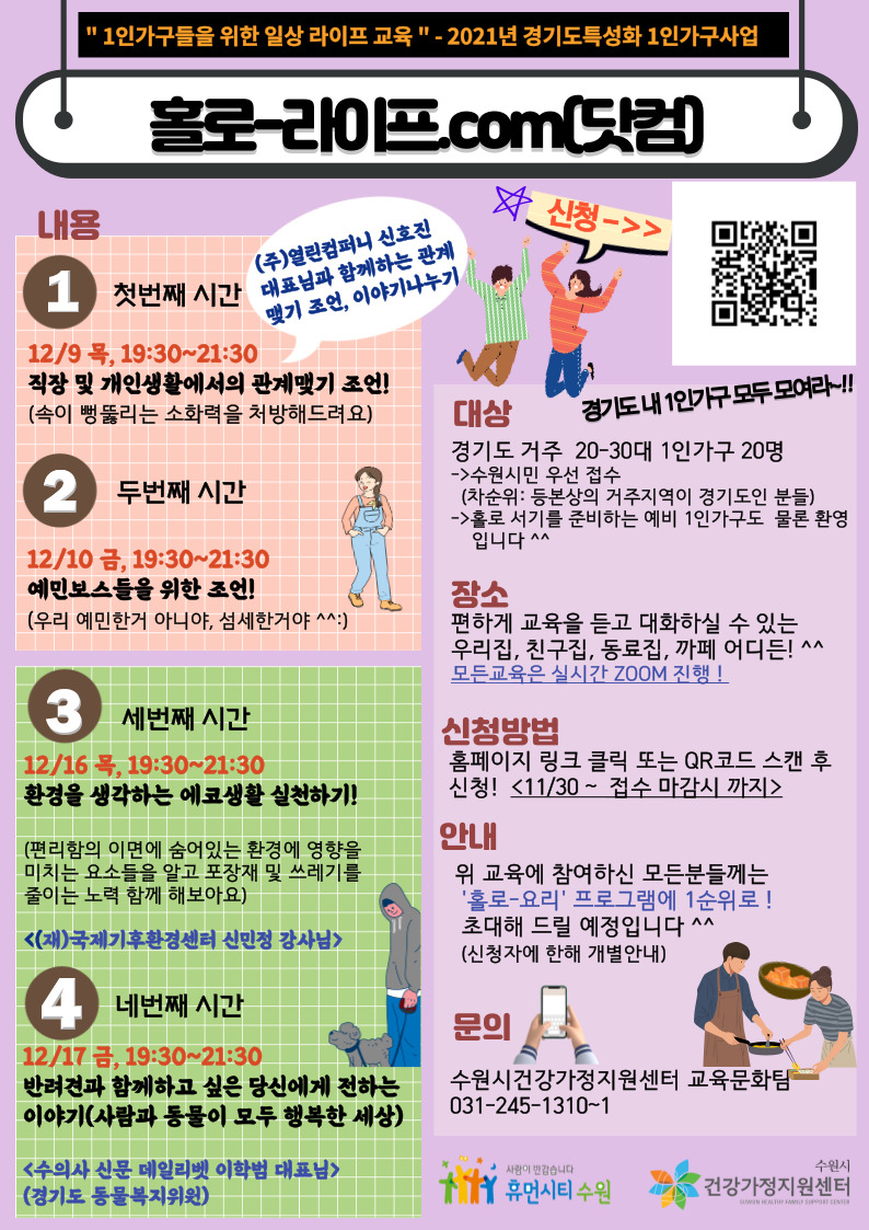 2021년 1인가구사업 홀로-라이프 홍보 안내(수원시 건강가정지원센터)