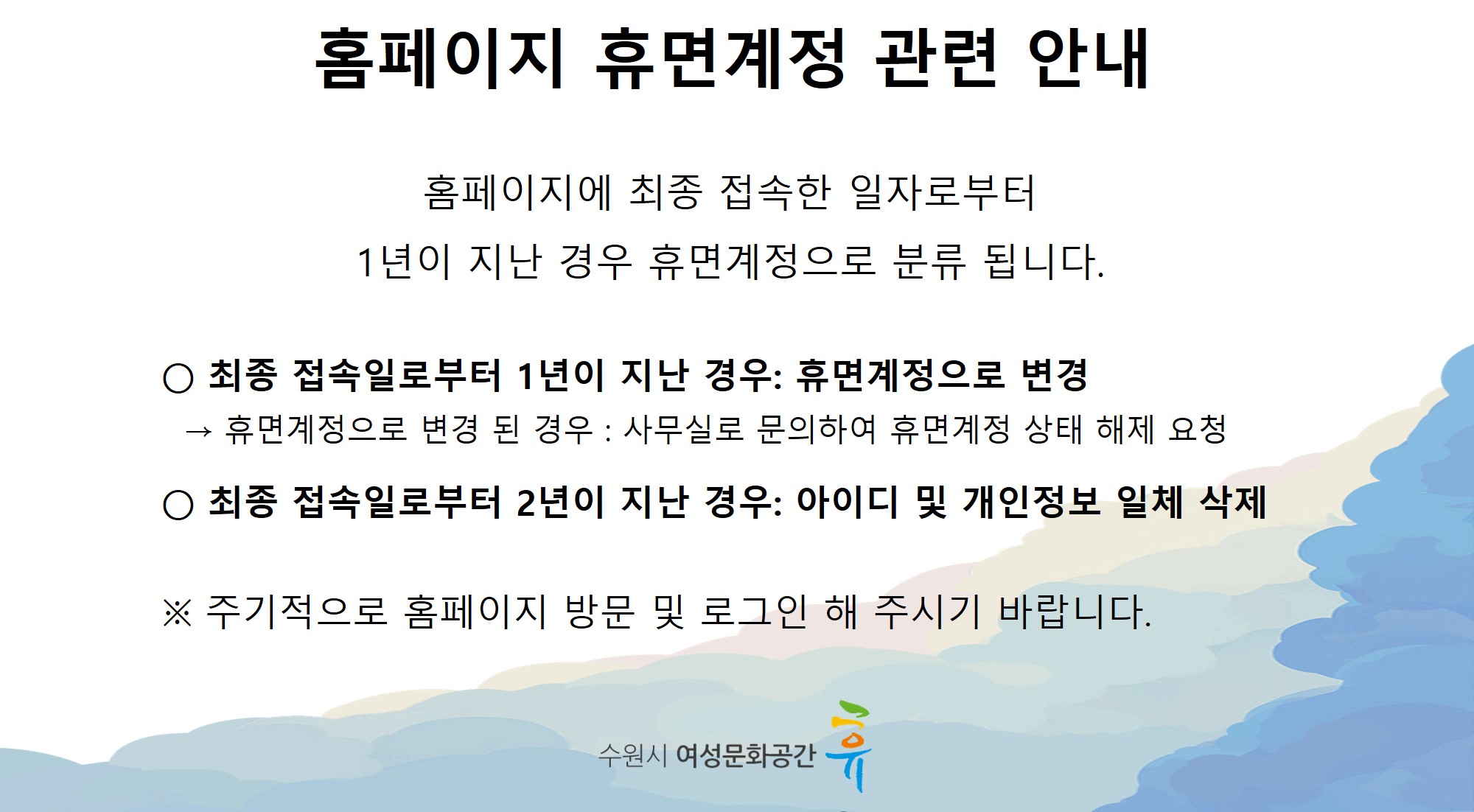 홈페이지 휴면계정 관련 안내