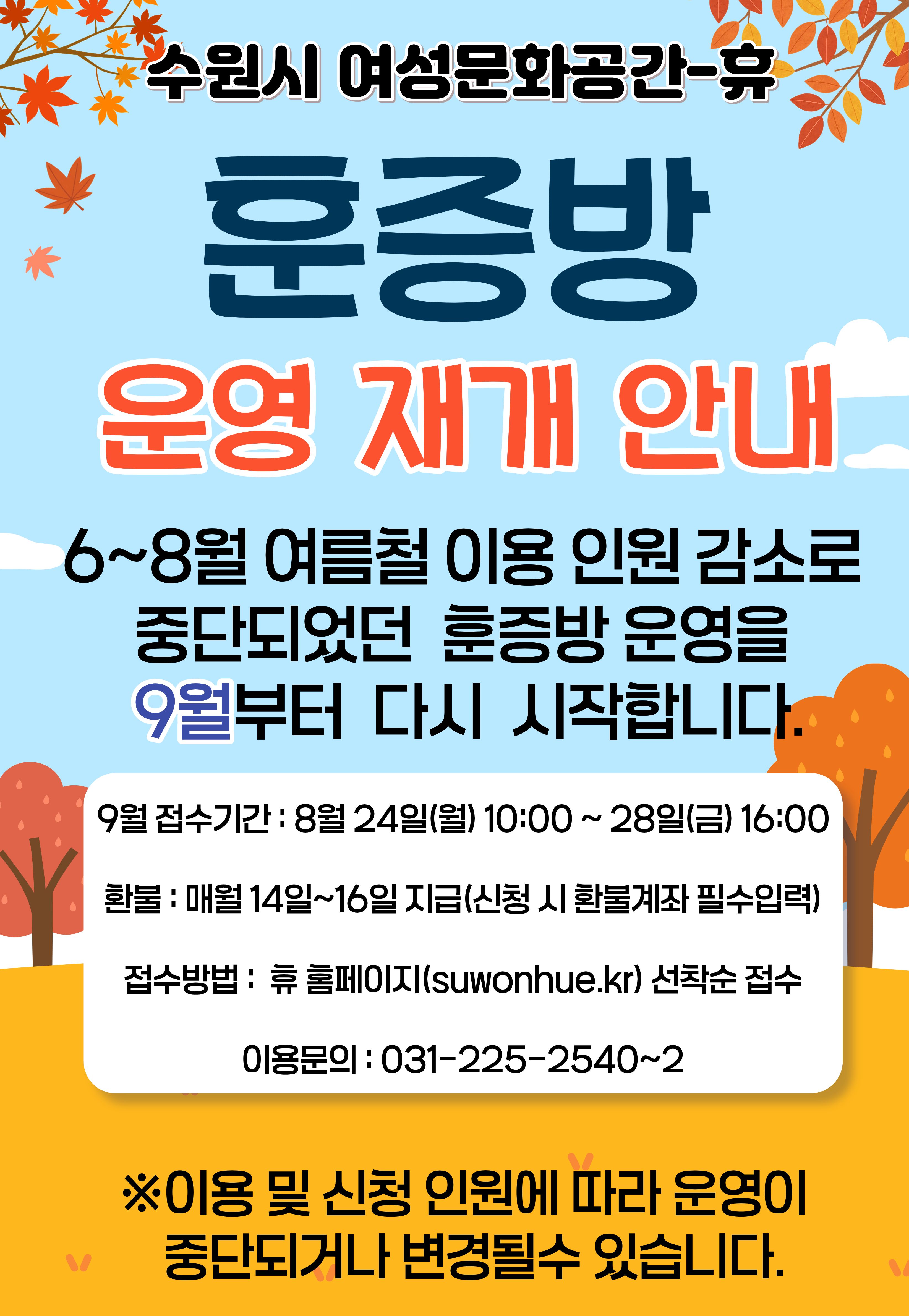 수원시여성문화공간 休 훈증방 운영 재개 안내