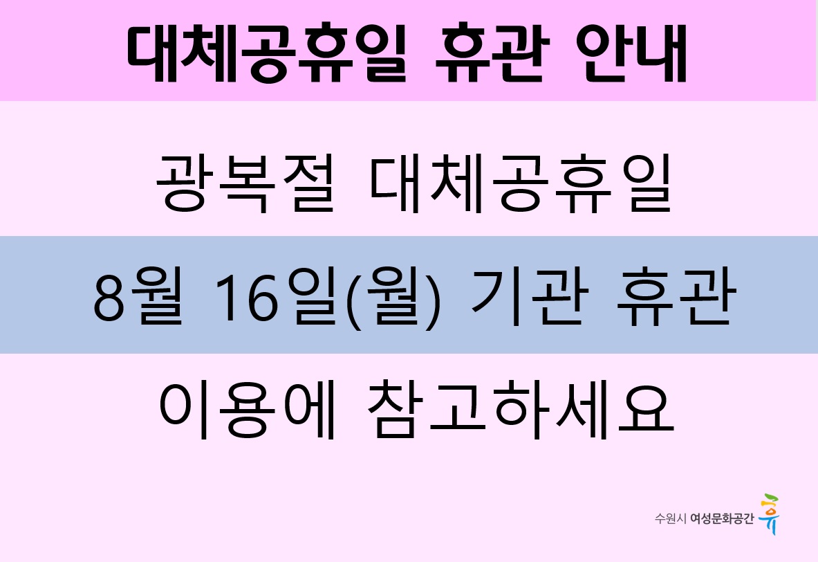 8월 휴관안내(대체공휴일)