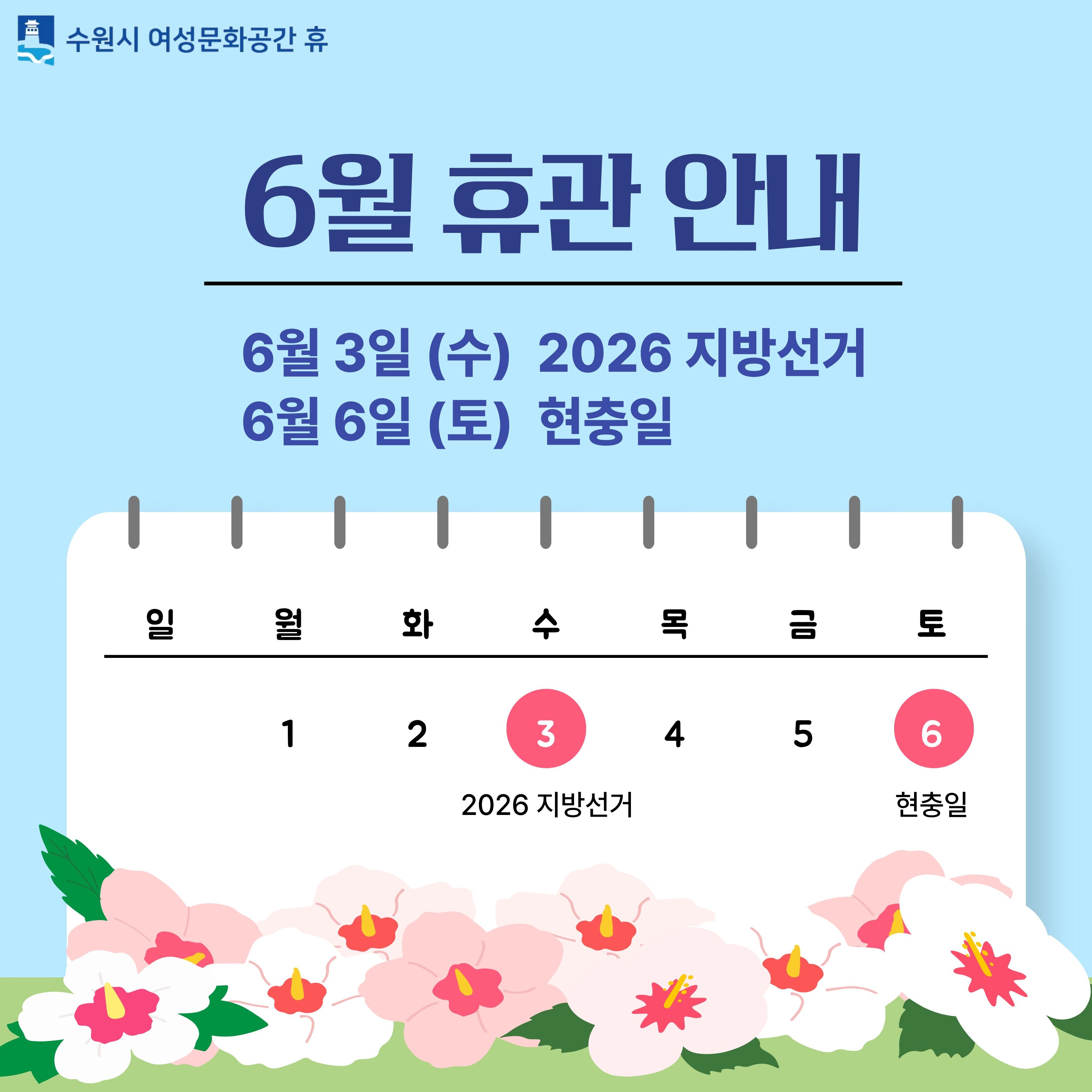 2026년 6월 휴관 안내