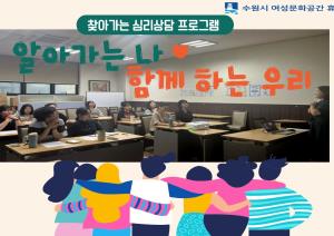 2026년 3분기 찾아가는 심리상담 운영-「알아가는 나, 함께 하는 우리」(수원YWCA) 목록사진