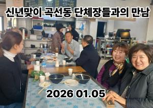 신년맞이 곡선동 단체장들과의 만남 목록사진