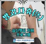 (休-소식) 방.갑.다 휴(休) 심신챙김 지원 프로그램 (방문하러갑니다-휴) 진행 목록사진