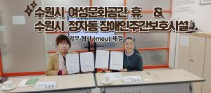 (休-소식) 여성문화공간 휴 & 정자동장애인주간보호시설 업무협약 (MOU) 체결 목록사진