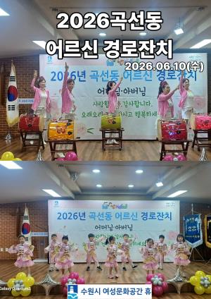 (休-소식) 수원시여성문화공간 휴 곡선동 경로잔치 참석 목록사진