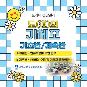 (休-소식) 도래미 건강관리-도의 기체조 목록사진