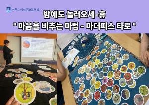 (休-소식) 밤에도 놀러오세휴-마더피스 타로 목록사진