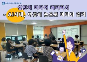 (休-소식) AI시대, 여성의 눈으로 미디어 읽기 프로그램 진행 목록사진