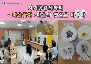 (休-소식) 자기공감테라피-마음꽃차 프로그램 운영 목록사진