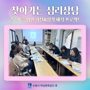 (休-소식) 2025년 1분기 찾아가는 심리상담 프로그램 2회기 진행(수원시공무직노동조합) 목록사진