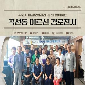 (休-소식) 곡선동 어르신 경로잔치 진행 목록사진