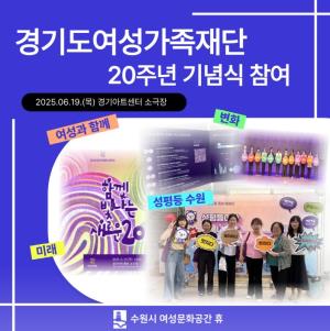 (休-소식) 경기도여성가족재단 20주년 기념식 참여 목록사진