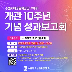(休-소식) 개관 10주년 기념 성과보고회 개최 목록사진