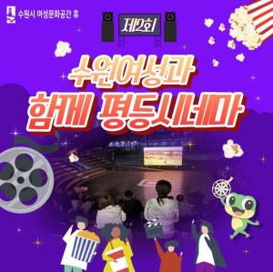 (休-소식)  제2회 수원여성과 함께 평등시네마 개최 목록사진