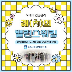 (休-소식) 도래미 건강관리-래의 밸런스워킹 목록사진