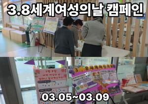 (休-소식) 3.8세계여성의날 캠페인 진행 목록사진
