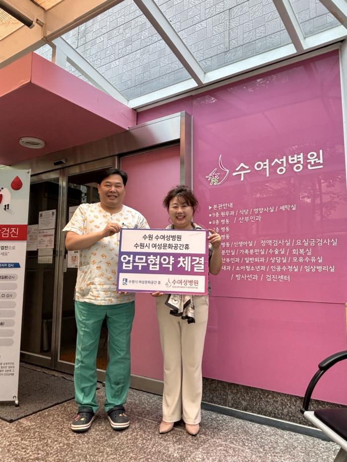 ▲수원시여성문화공간 휴 - 수여성병원 MOU 체결사진