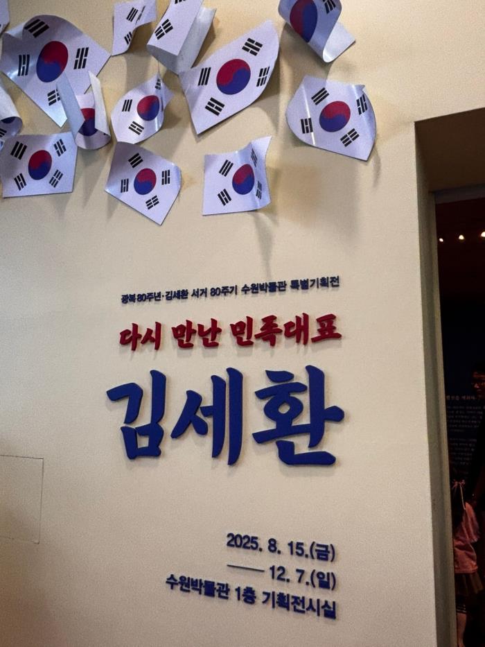 ▲ 광복80주년, 김세환 서거 80주기 수원박물관 특별기획전 참석