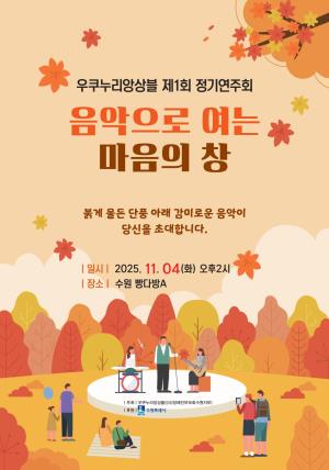 우쿠누리앙상블 제1회 정기연주회 목록사진