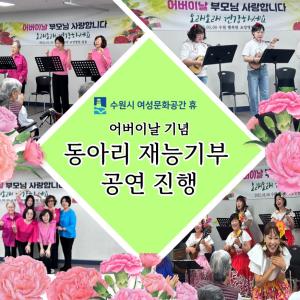 (休-소식) 어버이 날 기념, 휴 동아리 재능기부 공연 펼쳐 목록사진