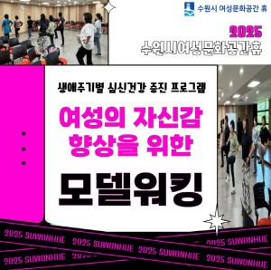(休-소식) 생애주기별 심신건강 증진 프로그램-여성의 자신감 향상을 위한 모델워킹 목록사진