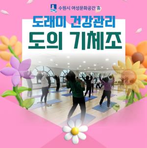 (休-소식)도래미 건강관리-도의 기체조 목록사진