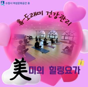 (休-소식)도래미 건강관리-미의 힐링요가 목록사진