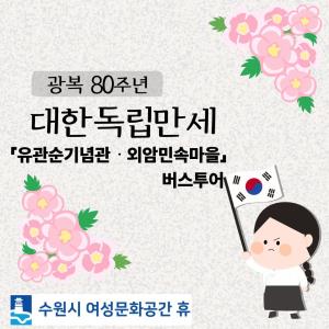 (休-소식) 광복 80주년 기념 - 자연과 함께 수원 길 따라, 걸음 따라「유관순기념관ㆍ외암민속마을」운영 목록사진