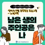 (休-소식) 생애주기별 건강증진-남은 생의 주인공은 나 프로그램 운영 목록사진