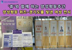 (休-소식) 휴와 함께 하는 양성평등주간-양성평등퀴즈, 경기도를 빛난 여성 전시 목록사진
