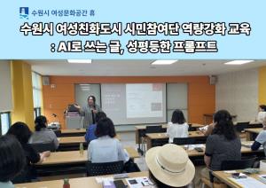 (休-소식) 수원시 여성친화도시 시민참여단 역량강화 교육 목록사진