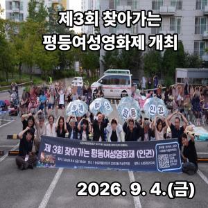 (休-소식) 찾아가는 평등여성영화제(인권) 개최 목록사진