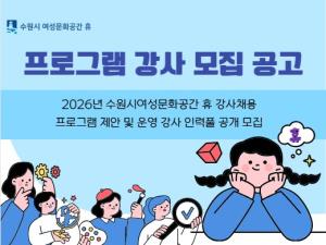 (休-소식) 2026년 수원시여성문화공간 휴 강사채용 프로그램 제안 및 운영강사 인력풀 공개모집 목록사진